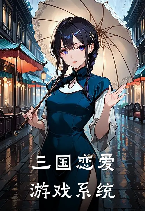 三国恋爱游戏系统