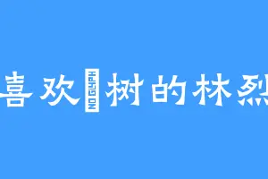 喜欢柊树的林烈