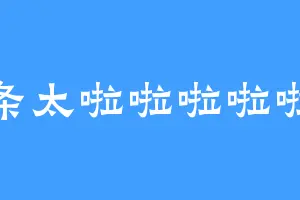 辣条太啦啦啦啦啦啦
