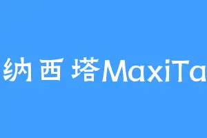 纳西塔MaxiTa
