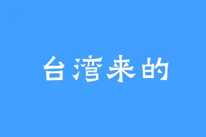 台湾来的