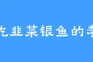 爱吃韭菜银鱼的李屹