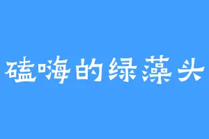 磕嗨的绿藻头