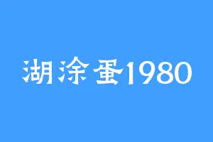 湖涂蛋1980