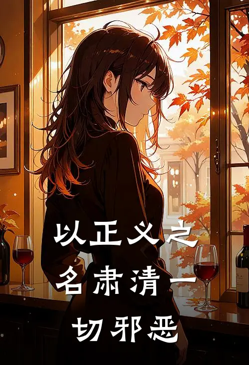 以正义之名肃清一切邪恶