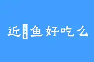 近幾鱼好吃么