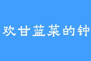 喜欢甘蓝菜的钟伯