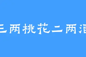 三两桃花二两酒
