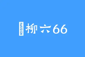 劉柳六66