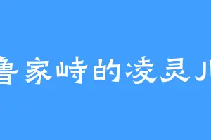 鲁家峙的凌灵儿