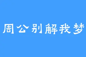 周公别解我梦