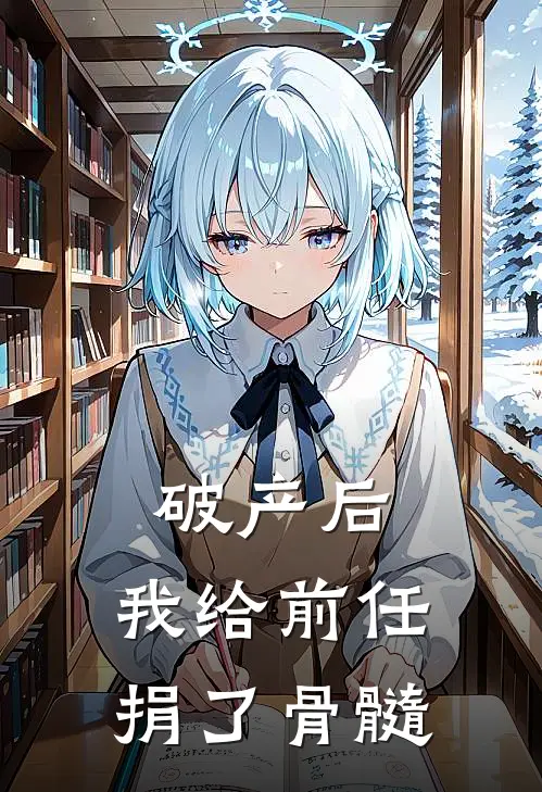 破产后，我给前任捐了骨髓