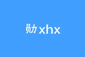 勋xhx