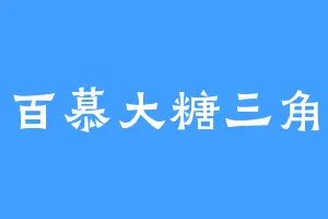 百慕大糖三角