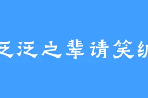 泛泛之辈请笑纳