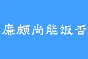 廉颇尚能饭否