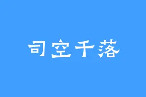 司空千落