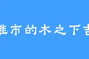 江淮市的木之下吉郎
