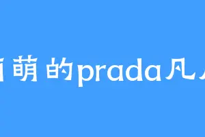 萌萌的prada凡凡
