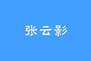 张云影