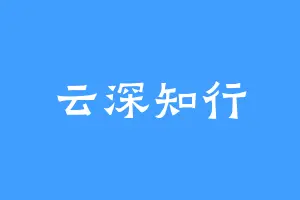 云深知行