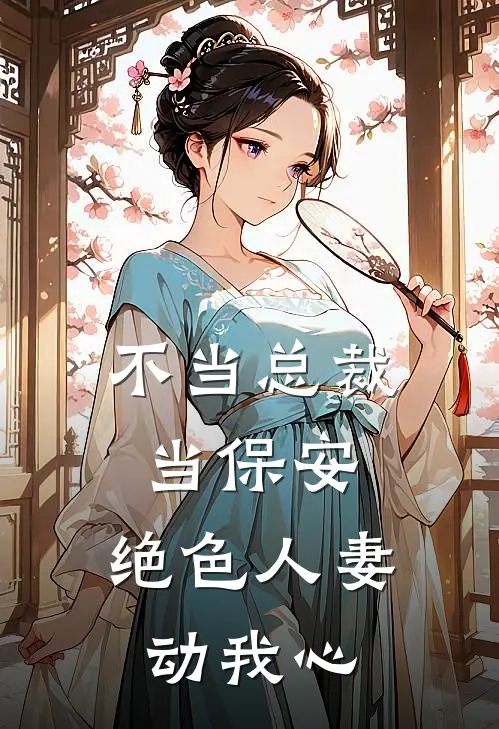 不当总裁当保安，绝色人妻动我心