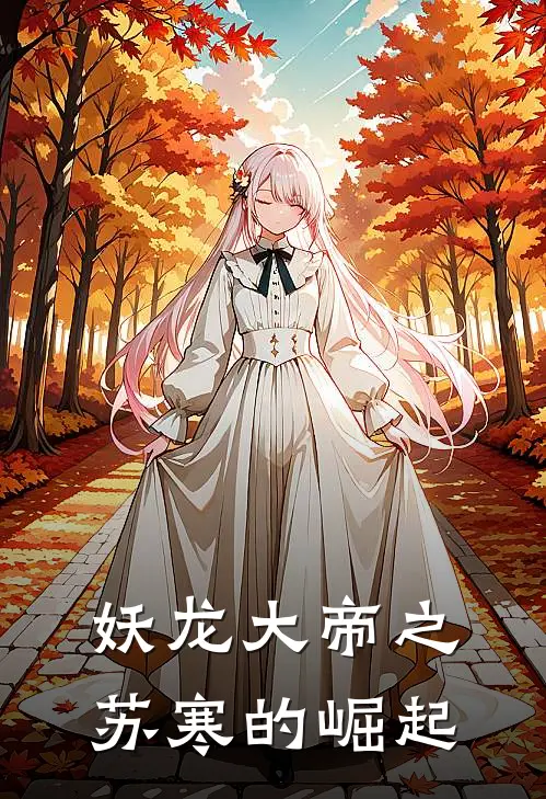 妖龙大帝之苏寒的崛起