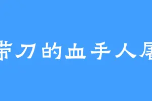 带刀的血手人屠