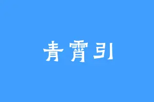 青霄引