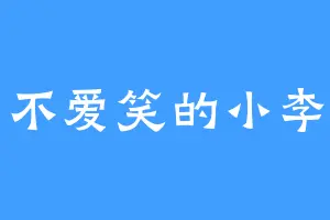 不爱笑的小李