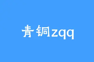 青铜zqq
