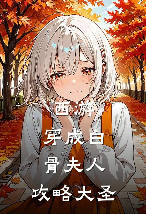 西游：穿成白骨夫人，攻略大圣