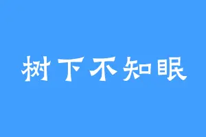 树下不知眠