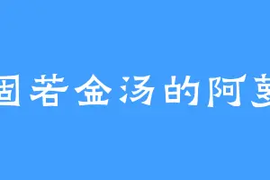 固若金汤的阿萝