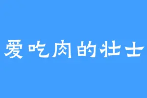 爱吃肉的壮士