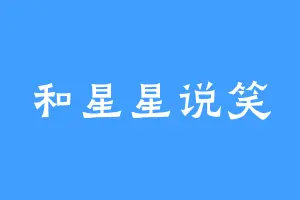 和星星说笑