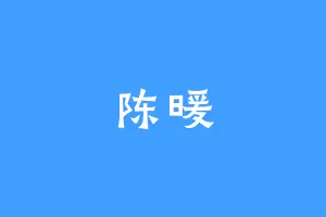 陈暖