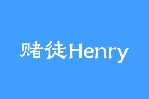 赌徒Henry