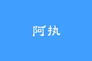 阿执