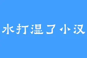 汗水打湿了小汉堡