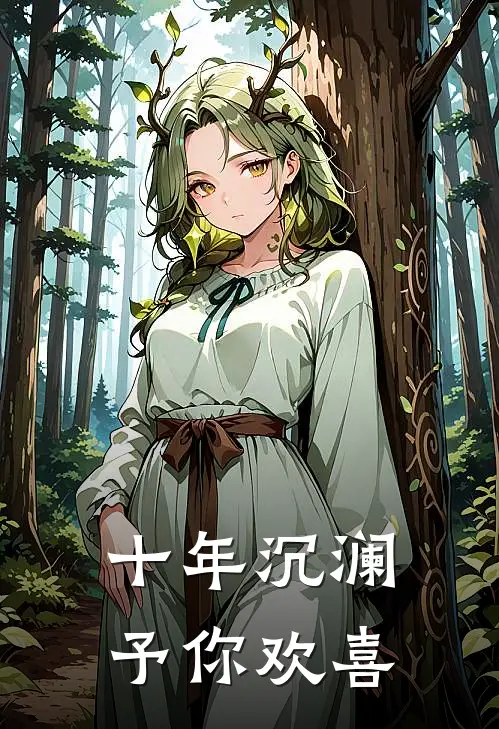 十年沉澜，予你欢喜
