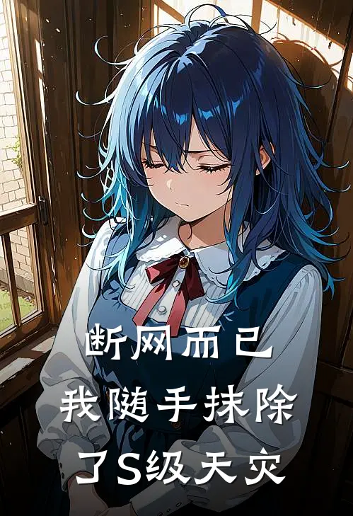 断网而已，我随手抹除了S级天灾