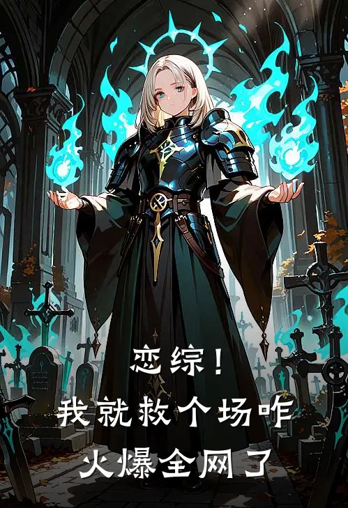 恋综！我就救个场，咋火爆全网了