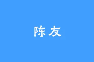 陈友