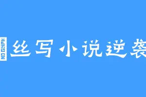 屌丝写小说逆袭