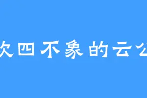 喜欢四不象的云公子