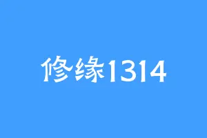 修缘1314