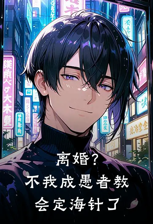 离婚？不，我成愚者教会定海针了