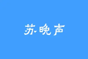 苏晚声