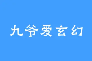 九爷爱玄幻